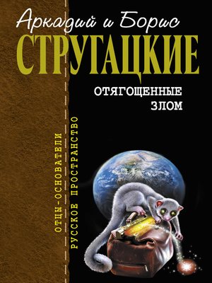 Отягощенные злом (сборник) - ebook
